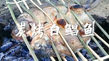 炭烤白鲳鱼，外皮柔软有弹性，肉质却鲜美无比