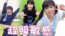 你的夏日学妹在跳舞！元气三套换装【超级敏感】舞蹈翻跳  嘉然位