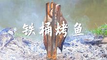 用铁桶烤鱼你见过吗？烤出的罗非鱼，皮滑肉嫩真好吃