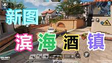 使命召唤手游：新地图滨海酒镇