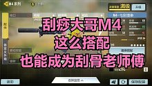 使命召唤手游：平民神枪M4这样搭配也能打出刮骨的效果