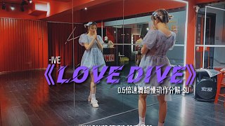 #长沙kiwi舞蹈 IVE《Love Dive》舞蹈教学完整版镜面慢动作分解-酥酥