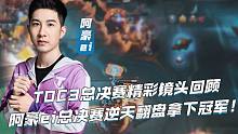 TOC3总决赛精彩镜头回顾：阿豪ei总决赛逆天翻盘拿下冠军！