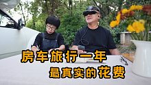 一家人房车旅行一年花了多少钱？福旺家分享年度消费清单
