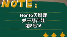 Hento贝斯课 关于前8后16挑战葫芦娃