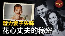 魅力妻子突然消失，几片掉落的树叶揪出凶手，花心丈夫到底有何秘密？| Wayne调查