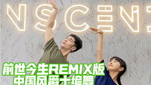 【白小白】当我再次跳起《前世今生》REMIX版中国风爵士编舞