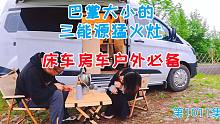 三种能源通用的猛火灶开箱测试，巴掌大小，床车房车户外必备