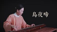 【古琴】乌夜啼 “乌夜啼，好事近”