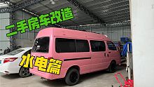 改造二手小房车，水电并非越大越好，适合自己的才是最好的