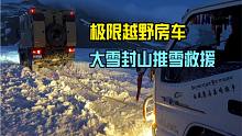 极限越野房车，大雪封山推雪救援