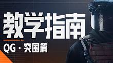 职业选手教学指南第三期，QG战队教你暗区北山突围