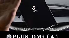 比亚迪秦PLUS DMi：开起车来看视频