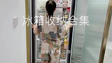 Roomtour:冰箱篇，你们想看的冰箱收纳合集，安排！
