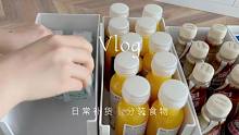 日常vlog｜囤货收纳 分装食物 你们想看的收纳又来啰～