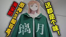 号称绝对血赚的cos服盲盒？但是是大冤种之盒