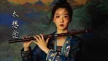 【笛子】 《太想念》 每一首歌背后都有一个凄美的故事
