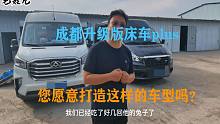 成都升级床车plus，全顺新时代和大通，您愿意打造这样的车型吗？