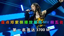 小天后邓紫棋播放最高MV前五名，仅第一名就高达3700W播放太强悍了！