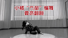【欣怡阿】小橘“亢奋”编舞｜杀我给她助兴吧救命｜五一档浅跳