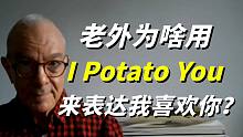 大揭秘，老外为啥用"I potato you"来表达我喜欢你？