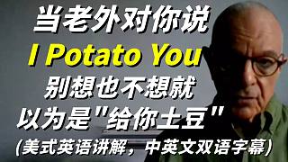 当老外对你说"I potato you"时，别想也不想就以为是“给你土豆”