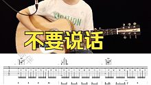 陈奕迅《不要说话》吉他弹唱教学讲解