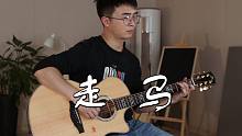《走马》吉他弹唱 Cover陈粒【附教学讲解】