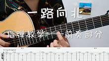 【指弹教学】标调版《一路向北》老司机还不快学