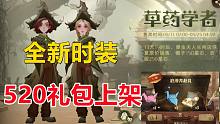 体验服更新：全新时装草药学者 520礼包上架【哈利波特：魔法觉醒】