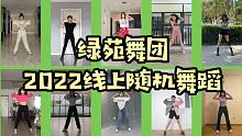 【绿苑舞团】还没返校怎么办？线上随机舞蹈走起！男团女团向前冲！