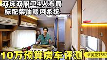 10万预算欧式房车评测，双床双厨卫4人布局，标配柴油暖风系统