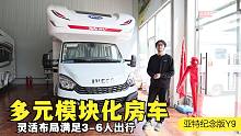 多元模块化房车，根据居住人数灵活调整布局！满足3-6人家庭出行，大个儿评亚特纪念版Y9