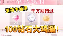 【闪耀暖暖】合计100钻石回血粉券大鸡腿！我不许你错过！