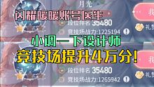 闪耀暖暖账号医生：帮号主竞技场小提四万战力~