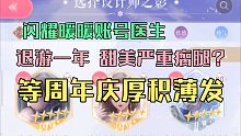 闪耀暖暖账号医生：退游一年多，甜美严重瘸腿该如何挽救？