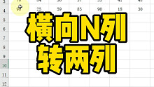 Excel横向多列转两列