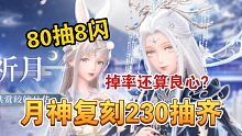 【闪耀暖暖】月神复刻80抽齐！新闪阁将近？你还有钻石吗