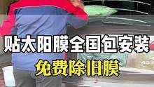汽车太阳膜全国包安装免费除旧！