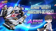 【赛车小攻略】A级赛车星河战刃禅师精讲