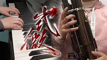 【LASER】钢琴×笙丨《式微》翻奏丨你我阴阳两端 铁马如梦难续