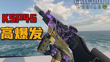 【版本爆料】下版本即将到来的高爆发的冲锋枪KSP45