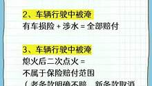 车被淹了保险怎么赔#驾考驾考 #汽车 #车险 #考驾照 
