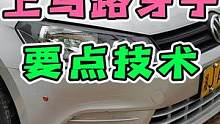上马路牙子的技巧！你知道吗？ #每天一个用车知识 #新手上路 #马路牙子 #手动挡