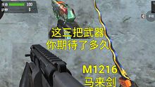 【CF手游】暑假版本M1216和马来剑上线！还有小白龙COP来啦！