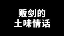 饭剑的土味清华，有时候整点渐渐的小套路，这关系飕飕的上升！#土味情话 #恋爱 #追女生 #高情商 