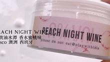 五月新品｜蜜桃晚安酒 轻黄油水潭