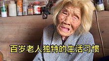 百岁老人独特的生活习惯，我从来都没有做过饭，我对饭没有兴趣