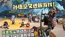 孙悟空又进新游戏！元素方尖联动西行记每一次探险都有未知新惊喜