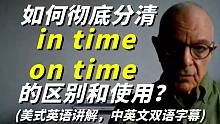 如何彻底分清in time和on time的区别和使用呢？美式英语讲解